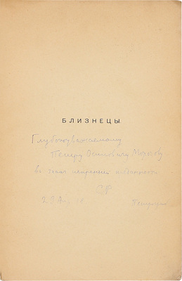 [Автограф Сергея Радлова]. Плавт Т.М. Близнецы. Menaechmi. Комедия Тита Макка Плавта в пер. Сергея Радлова. Пг.: Любовь к трем апельсинам, 1916.